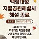 https://bdgeopark.kr/data/editor/2511/thumb-d1e7d4fa50551aa9c1be1303dc102623_1764227609_0136_80x80.jpg